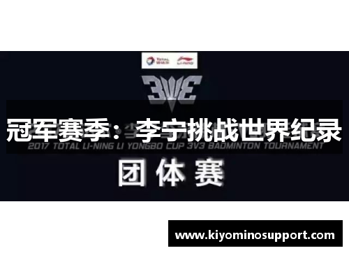 冠军赛季：李宁挑战世界纪录