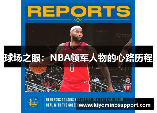 球场之眼：NBA领军人物的心路历程