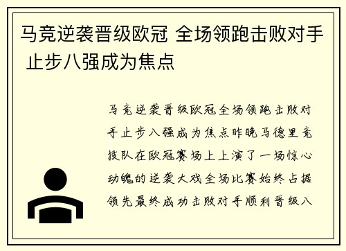 马竞逆袭晋级欧冠 全场领跑击败对手 止步八强成为焦点