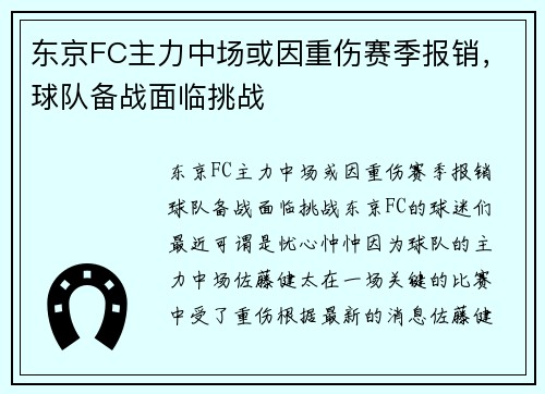东京FC主力中场或因重伤赛季报销，球队备战面临挑战