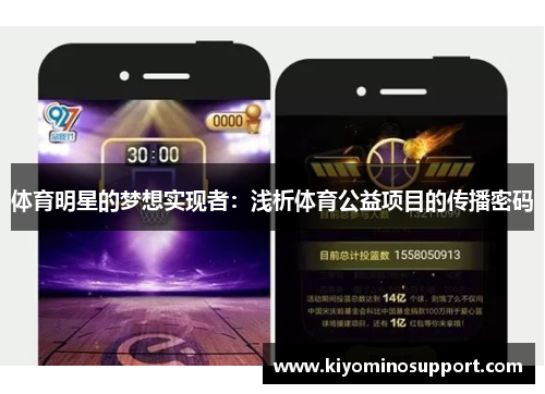 体育明星的梦想实现者：浅析体育公益项目的传播密码