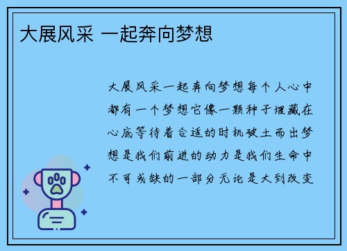 大展风采 一起奔向梦想