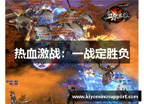热血激战：一战定胜负