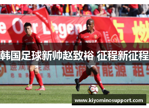 韩国足球新帅赵致裕 征程新征程