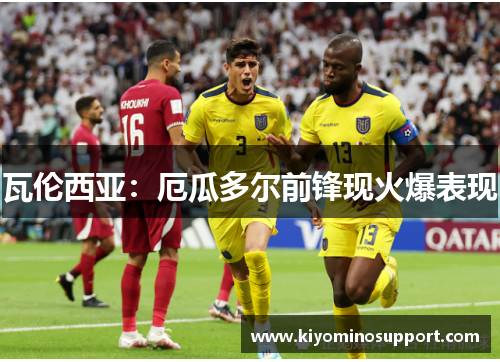 瓦伦西亚：厄瓜多尔前锋现火爆表现