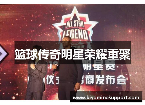篮球传奇明星荣耀重聚