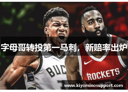 字母哥转投第一马刺，新赔率出炉