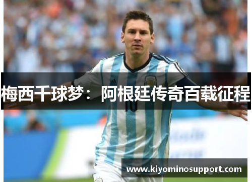 梅西千球梦：阿根廷传奇百载征程