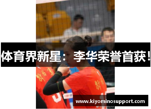 体育界新星：李华荣誉首获！
