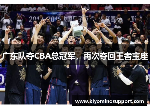 广东队夺CBA总冠军，再次夺回王者宝座