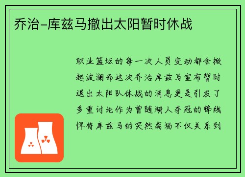 乔治-库兹马撤出太阳暂时休战