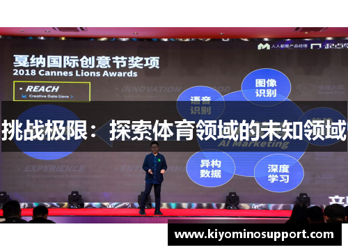 挑战极限：探索体育领域的未知领域