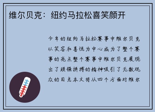 维尔贝克：纽约马拉松喜笑颜开