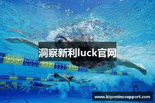 洞察新利luck官网