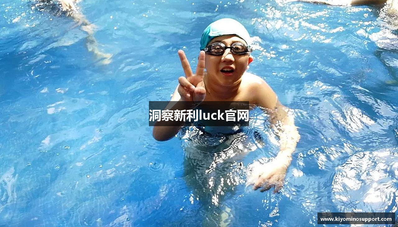 洞察新利luck官网