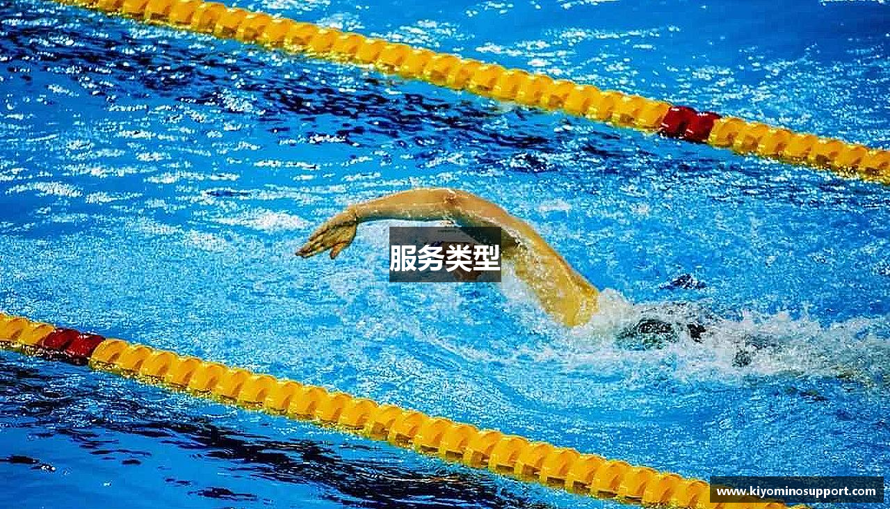 服务类型