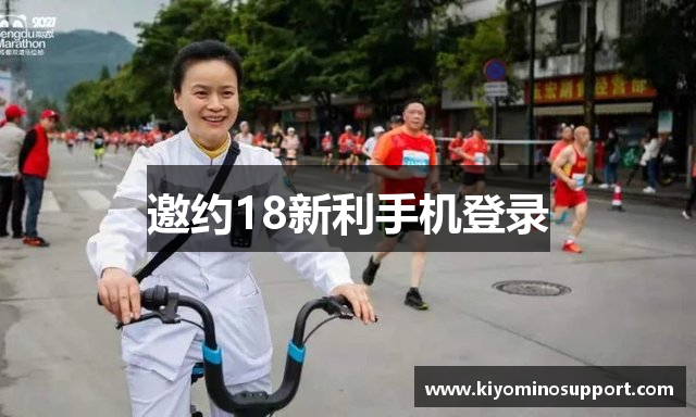 邀约18新利手机登录