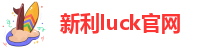 新利luck官网